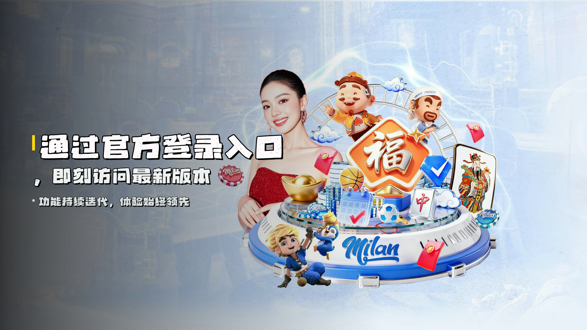 通过官方登录入口，<strong>即刻访问最新版本</strong>