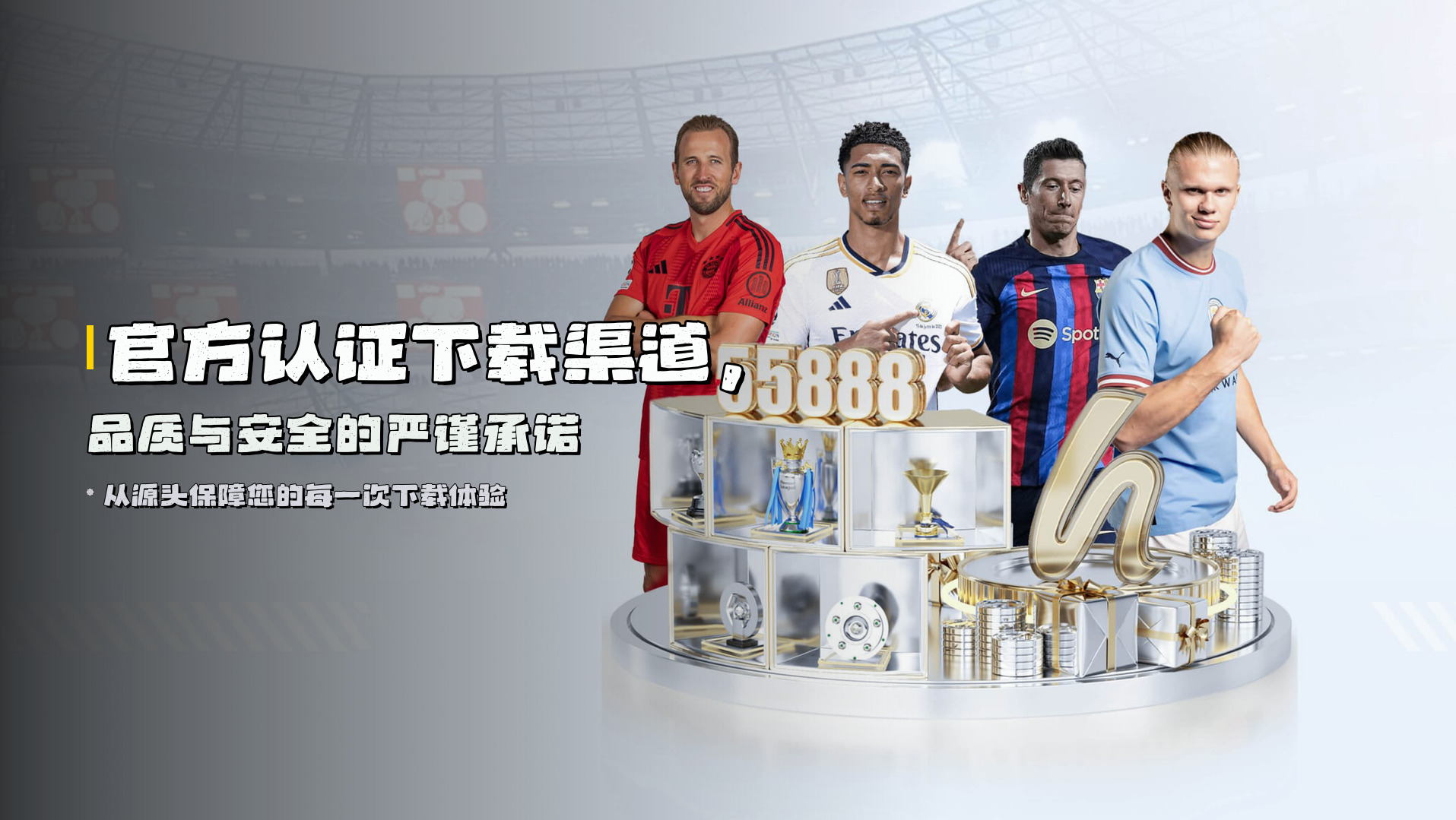 官方认证下载渠道，<strong>品质与安全</strong>的严谨承诺