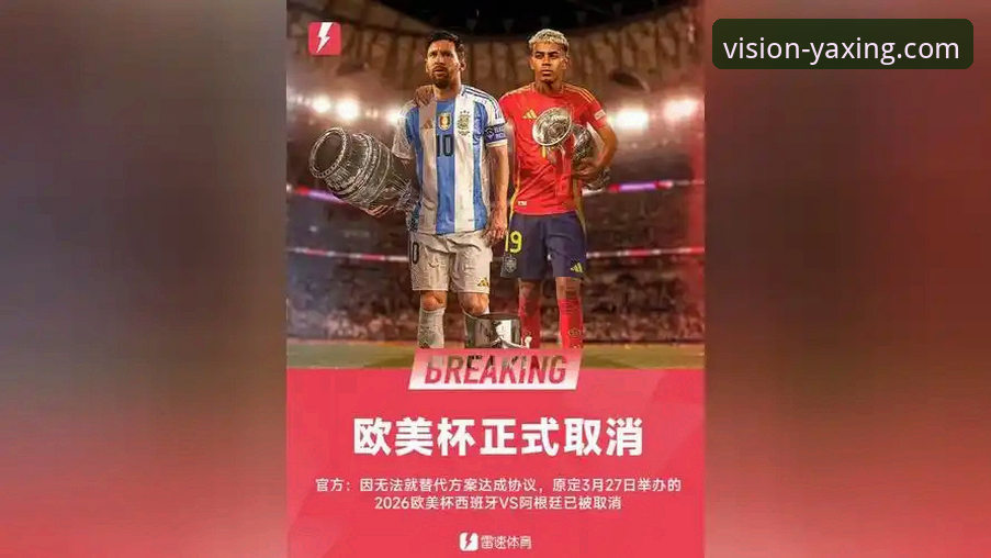 欧美杯取消 vs 亚星平台体验：当顶级赛事遇阻，何处寻找确定性？